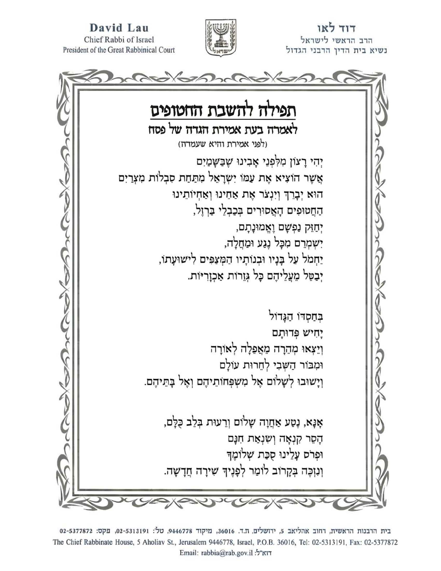 Rabbi Lau Prayer Hebrew