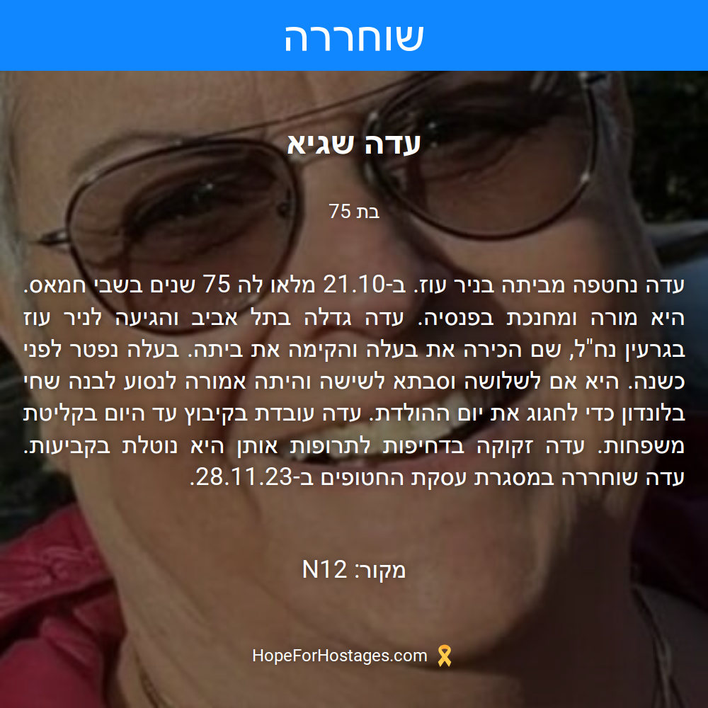 עדה שגיא