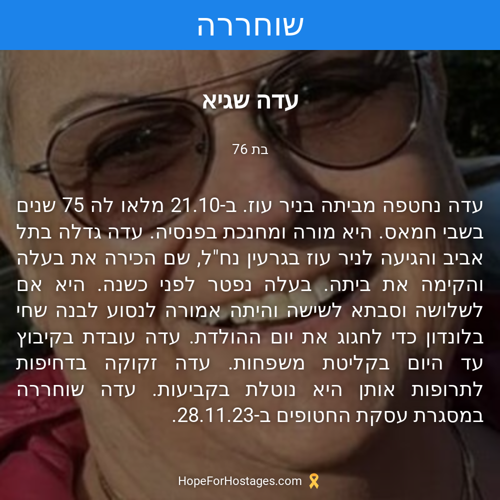 עדה שגיא