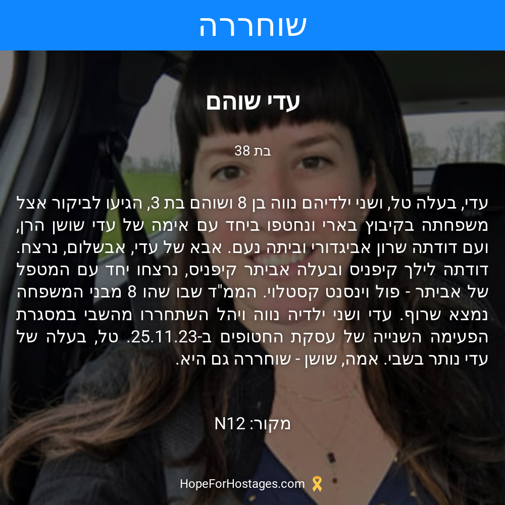 עדי שוהם