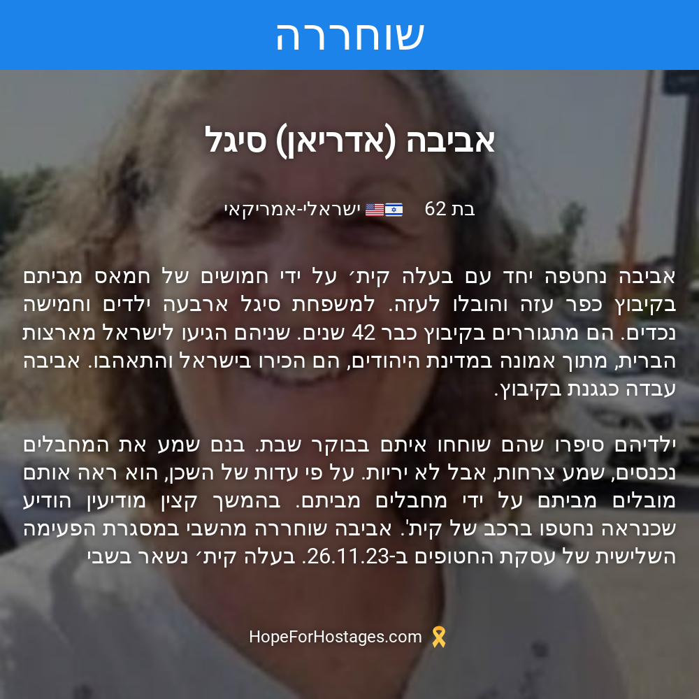 אביבה (אדריאן) סיגל