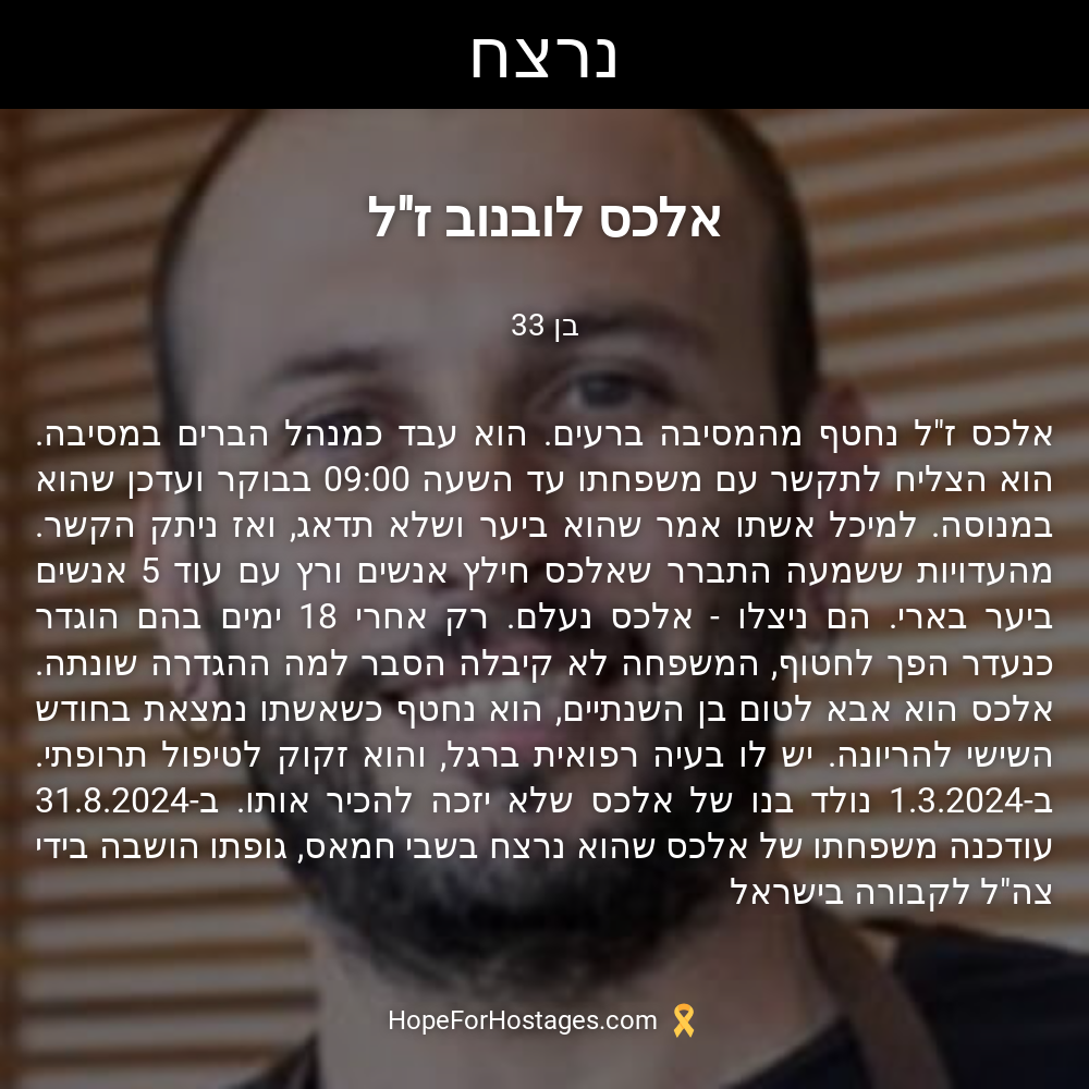 אלכס לובנוב ז