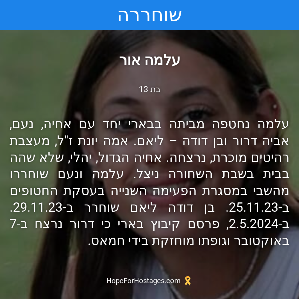 עלמה אור