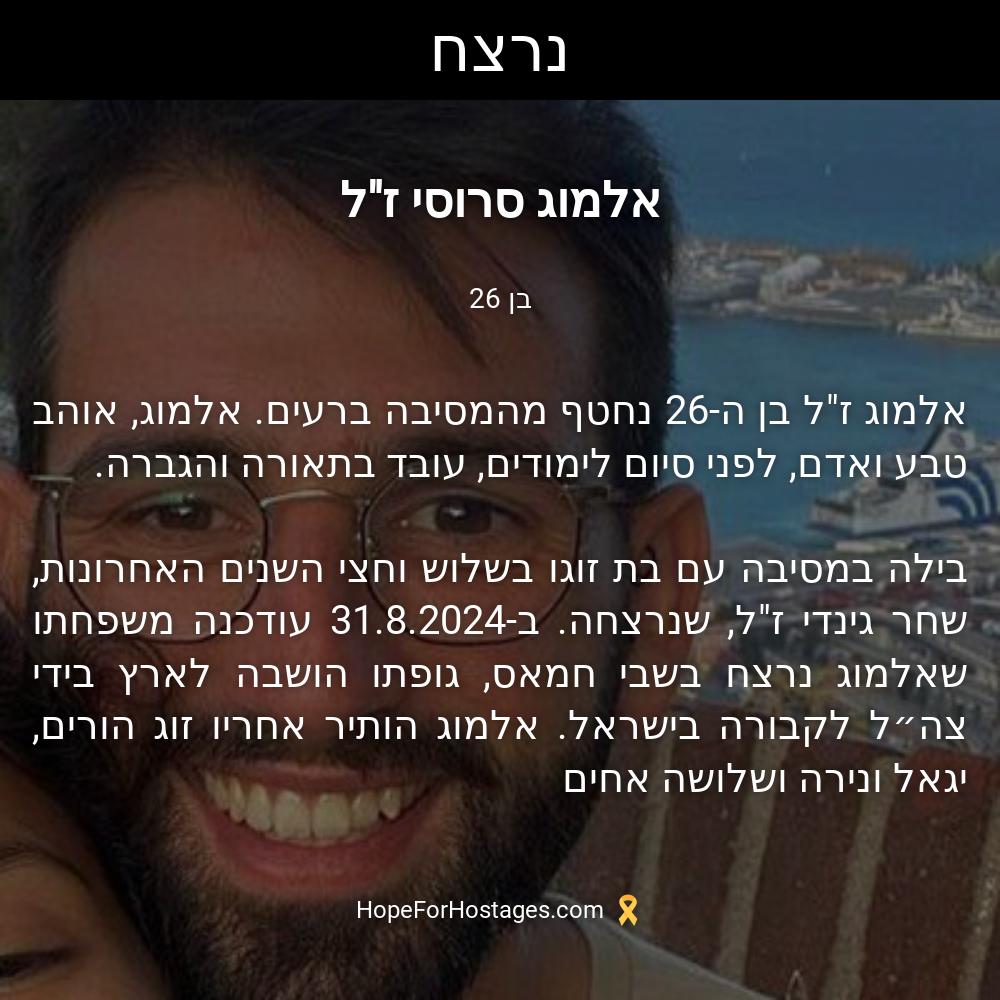 אלמוג סרוסי ז