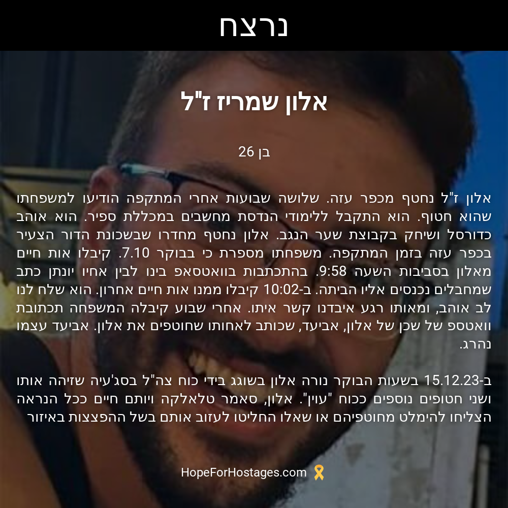 אלון שמריז ז