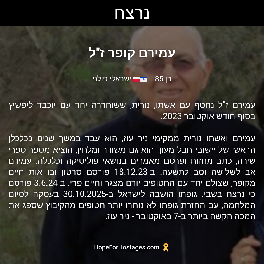 עמירם קופר ז