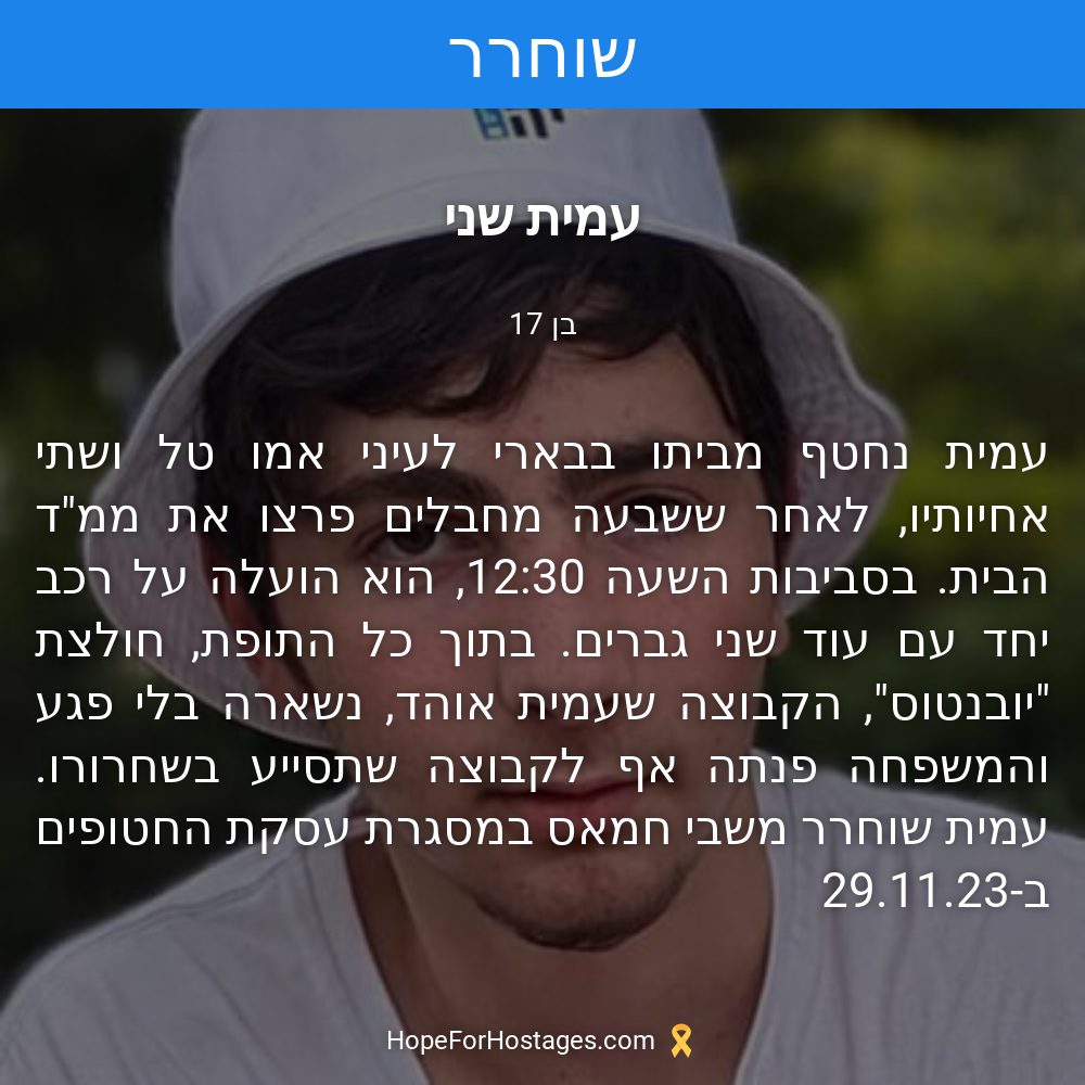 עמית שני