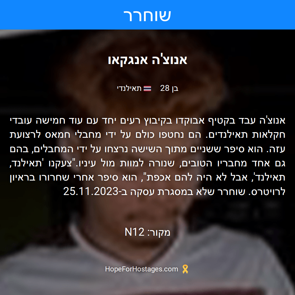 אנוצ'ה אנגקאו