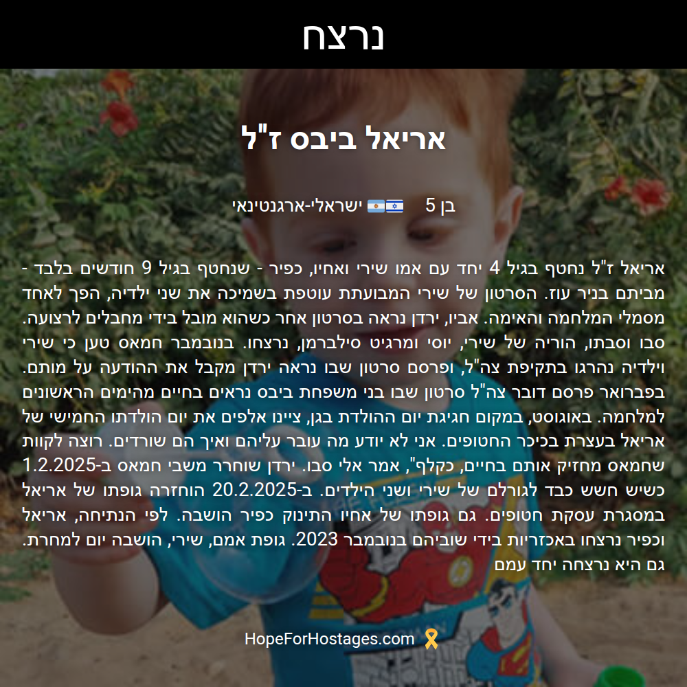 אריאל ביבס ז