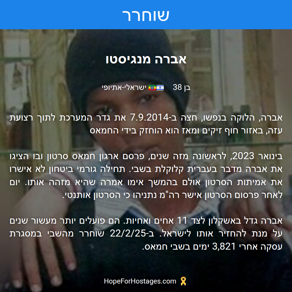 אברה מנגיסטו