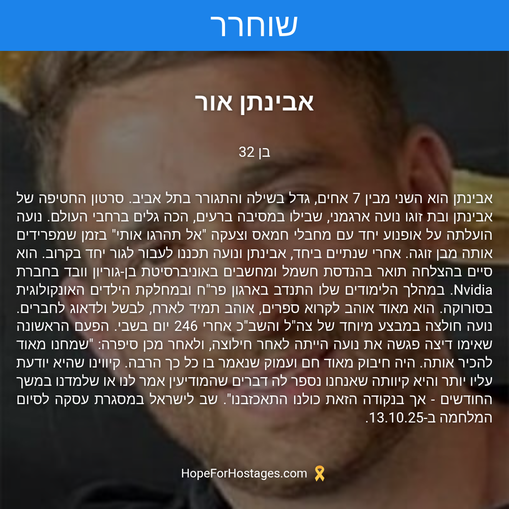 אבינתן אור