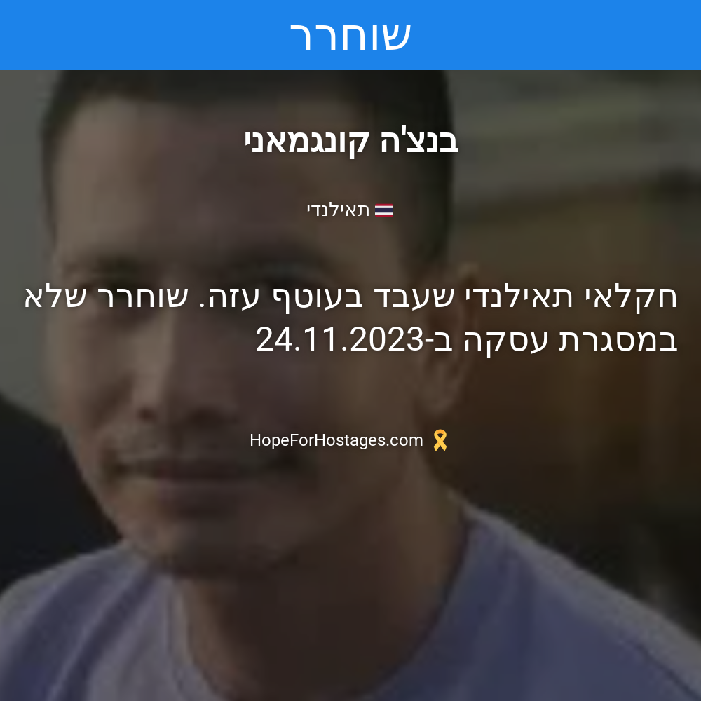 בנצ'ה קונגמאני