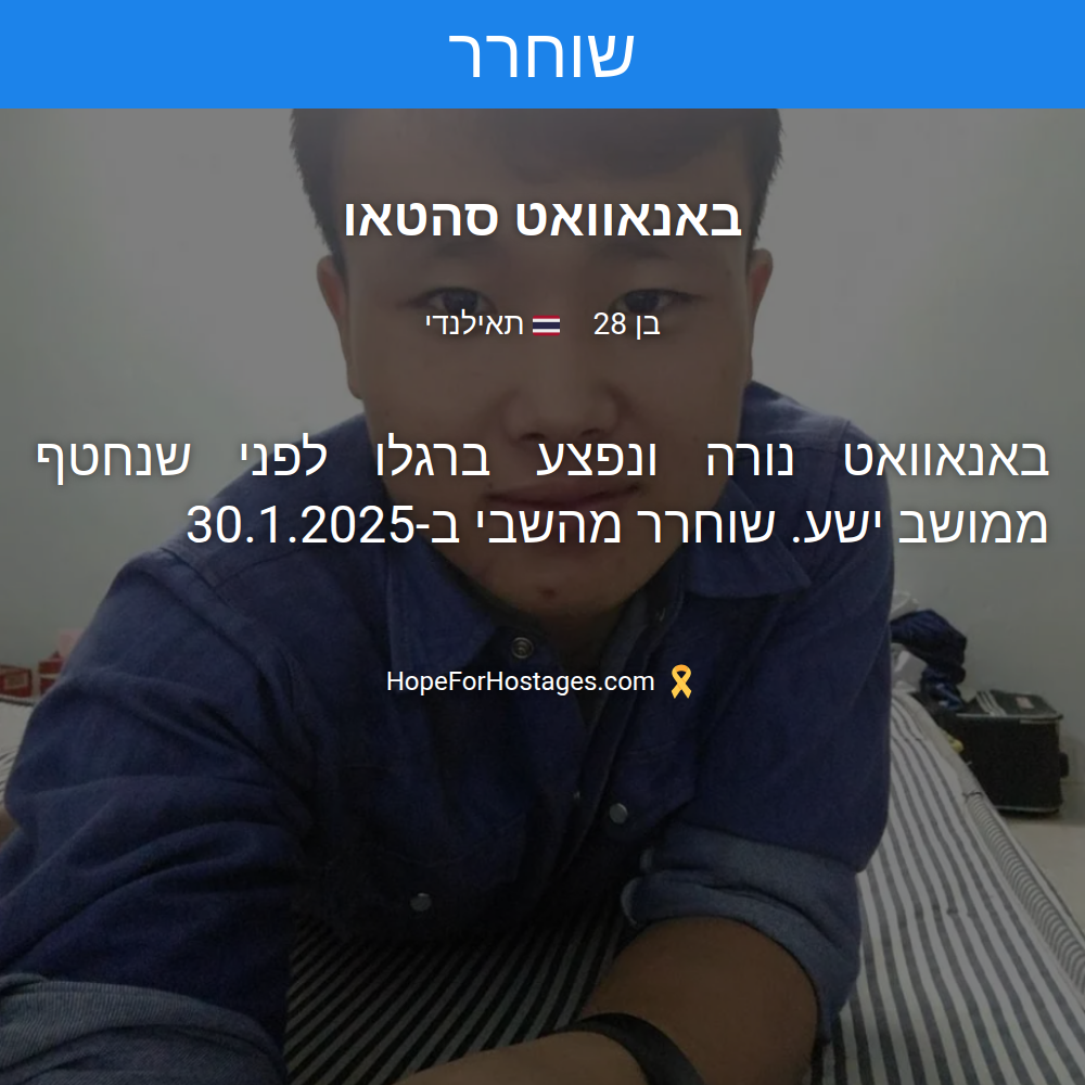באנאוואט סהטאו