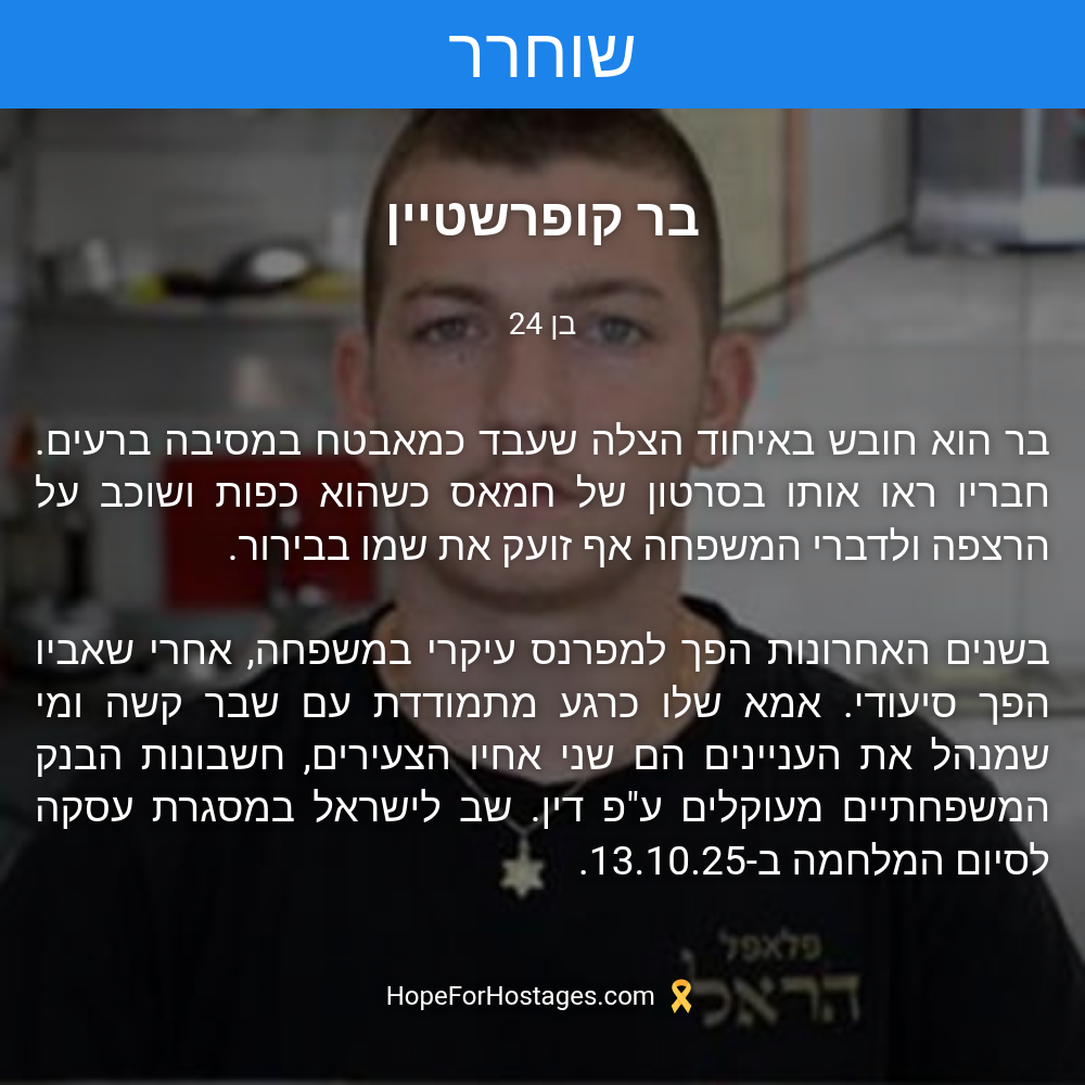 בר קופרשטיין