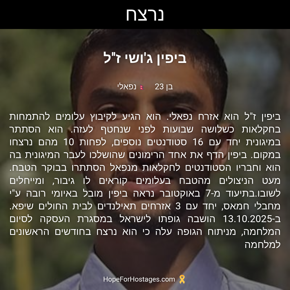 ביפין ג'ושי ז