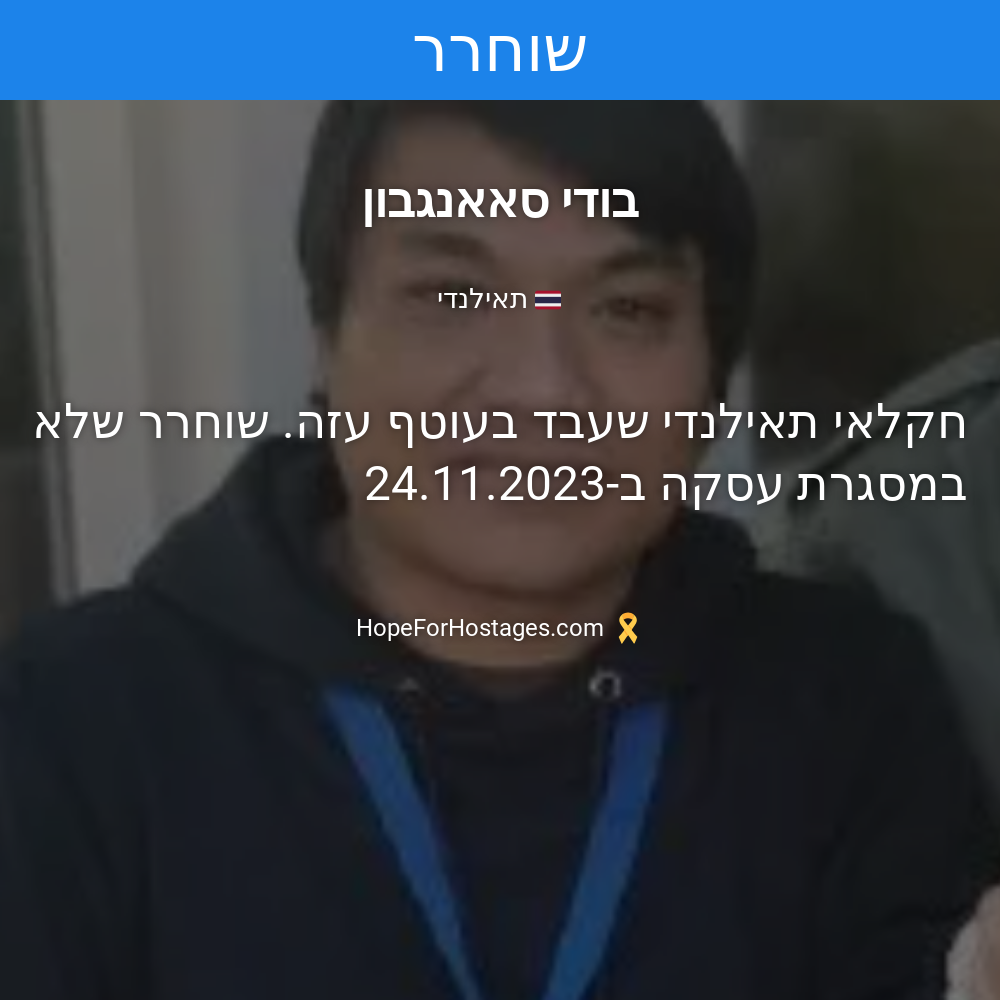 בודי סאאנגבון