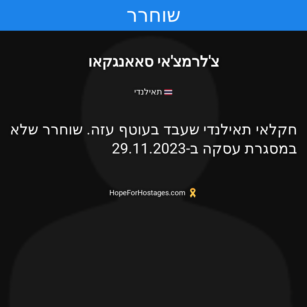 צ'לרמצ'אי סאאנגקאו