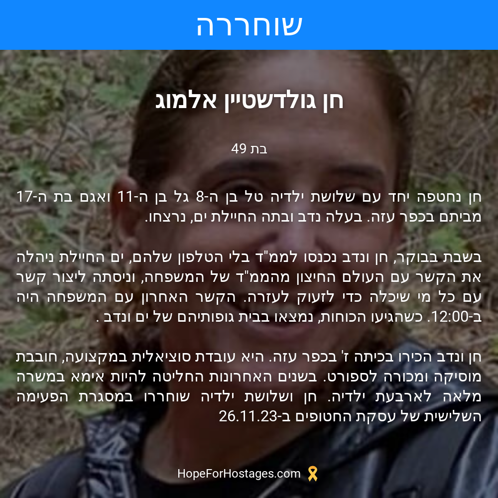 חן גולדשטיין אלמוג