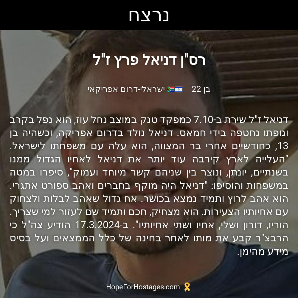 סרן דניאל פרץ ז