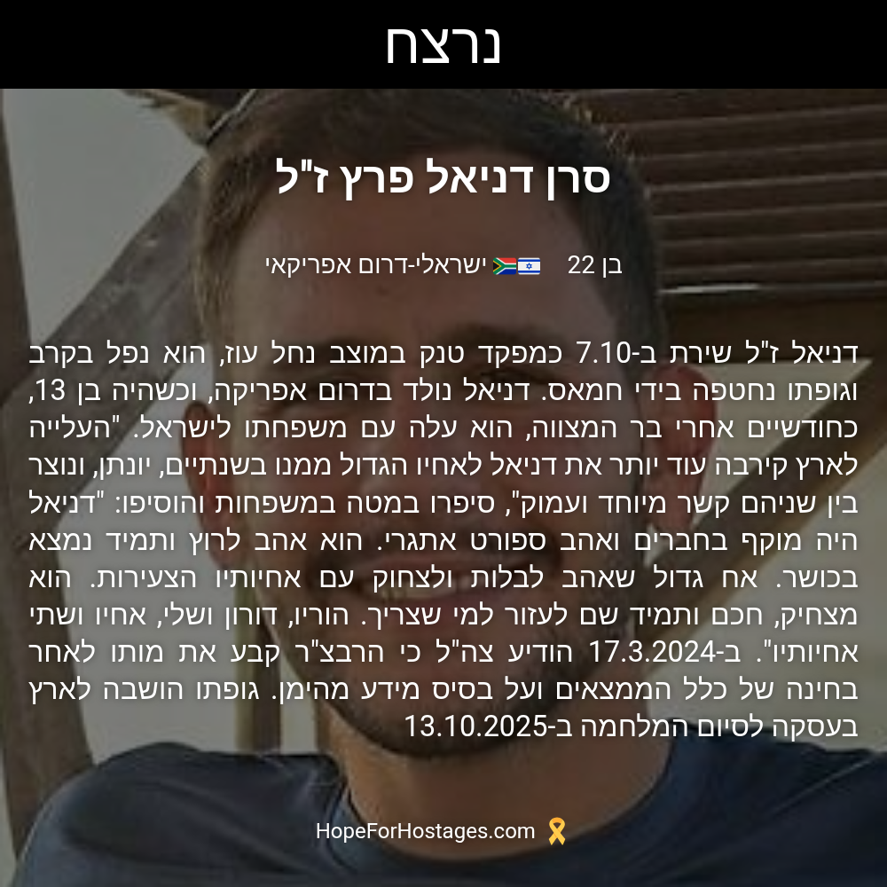 סרן דניאל פרץ ז