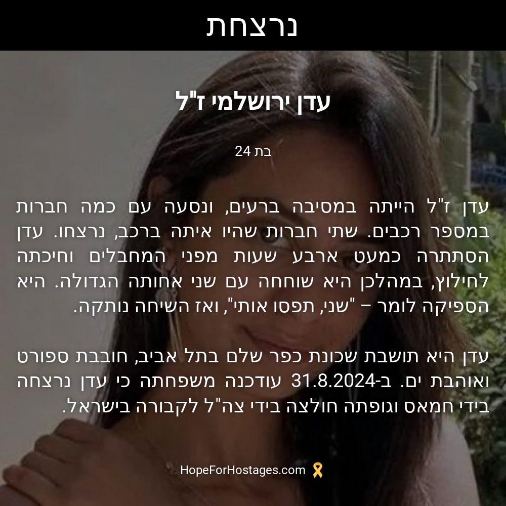 עדן ירושלמי ז