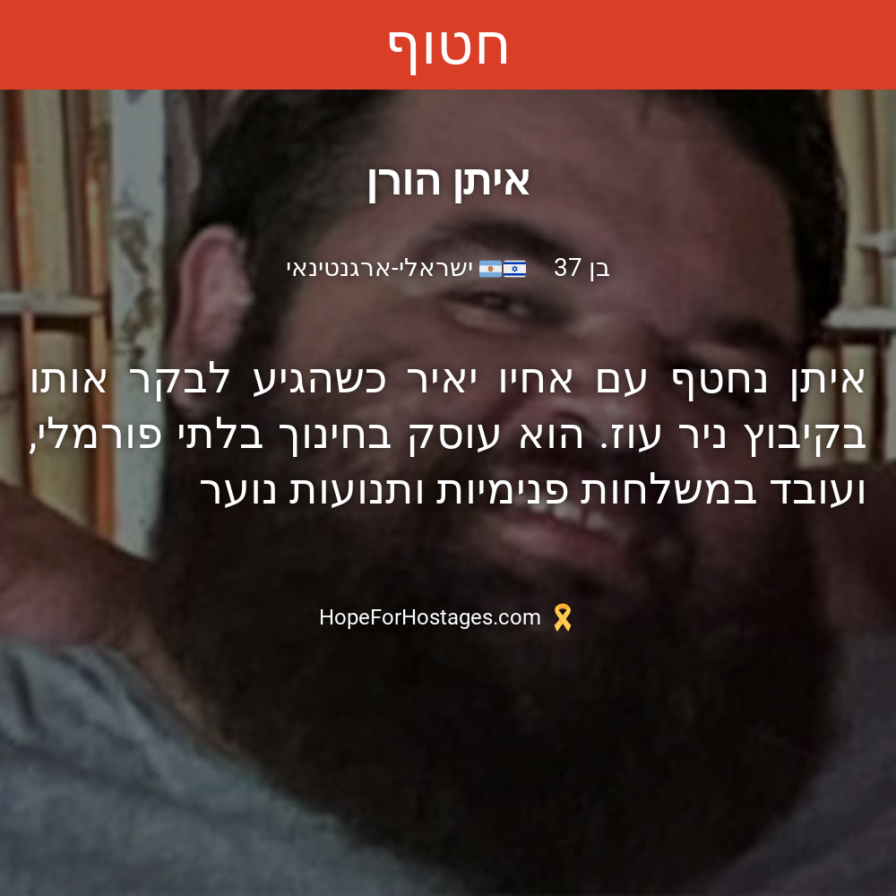 איתן הורן