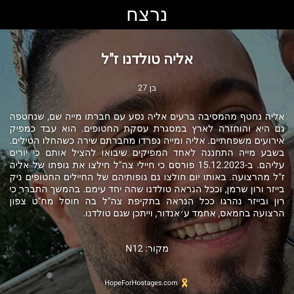 אליה טולדנו ז