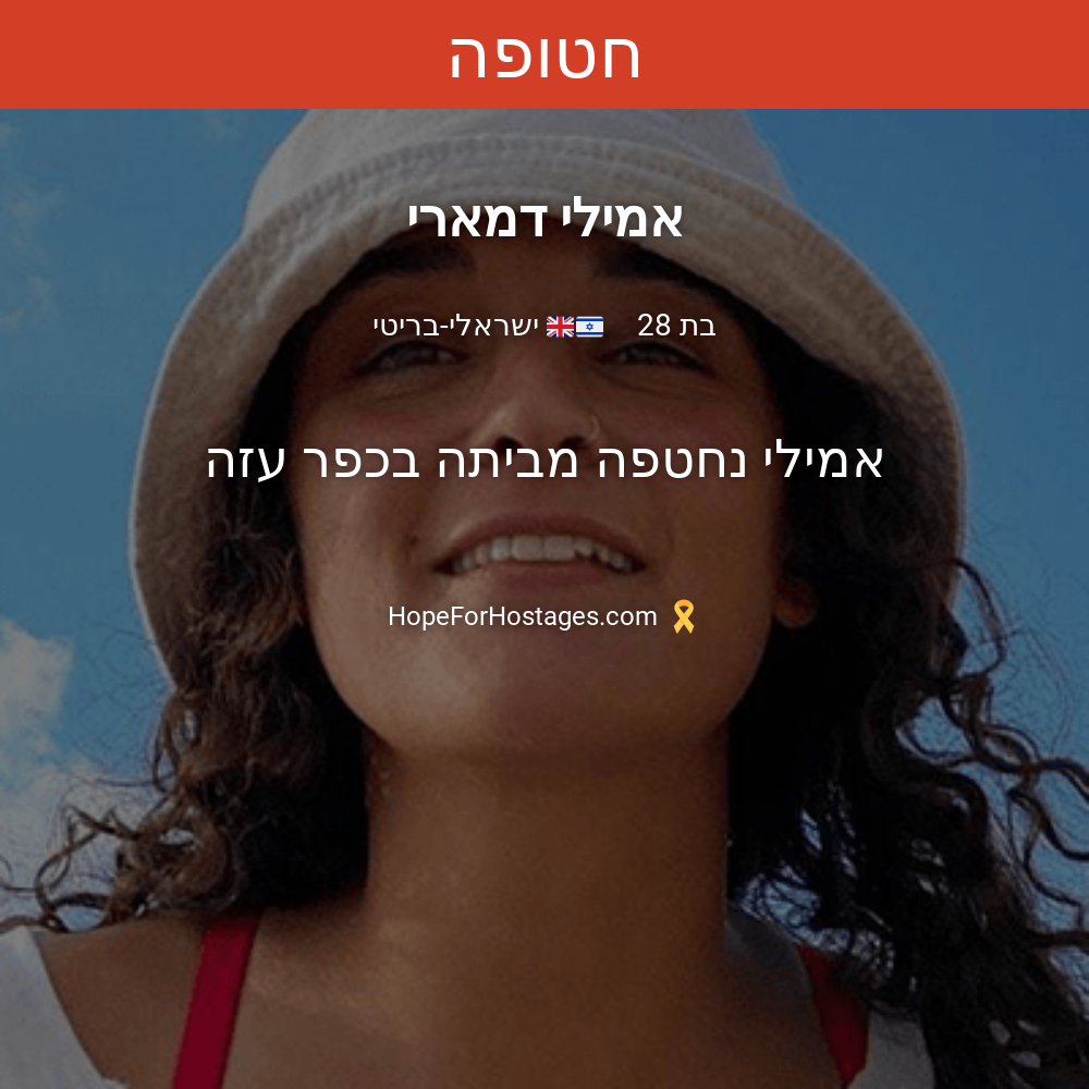 אמילי דמארי