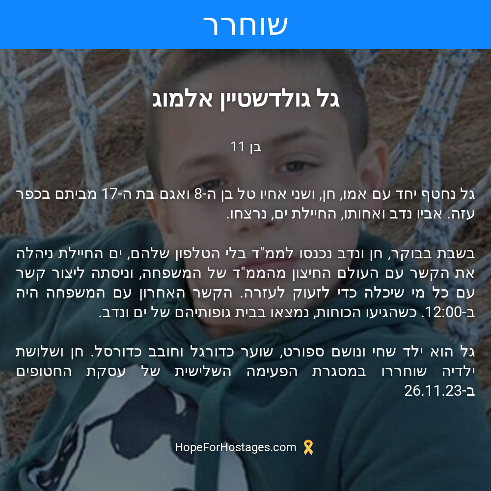 גל גולדשטיין אלמוג