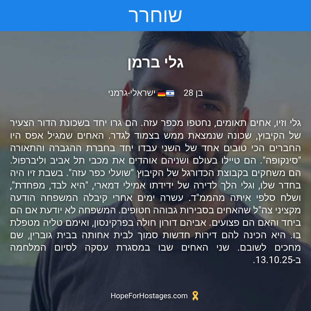 גלי ברמן