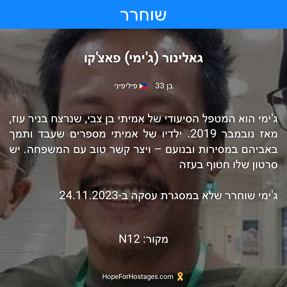 גאלינור (ג'ימי) פאצ'קו