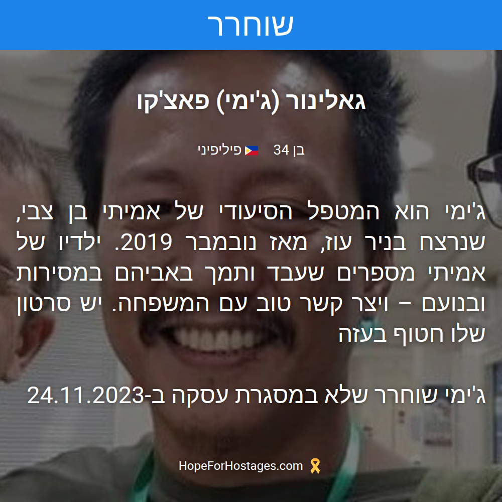 גאלינור (ג'ימי) פאצ'קו