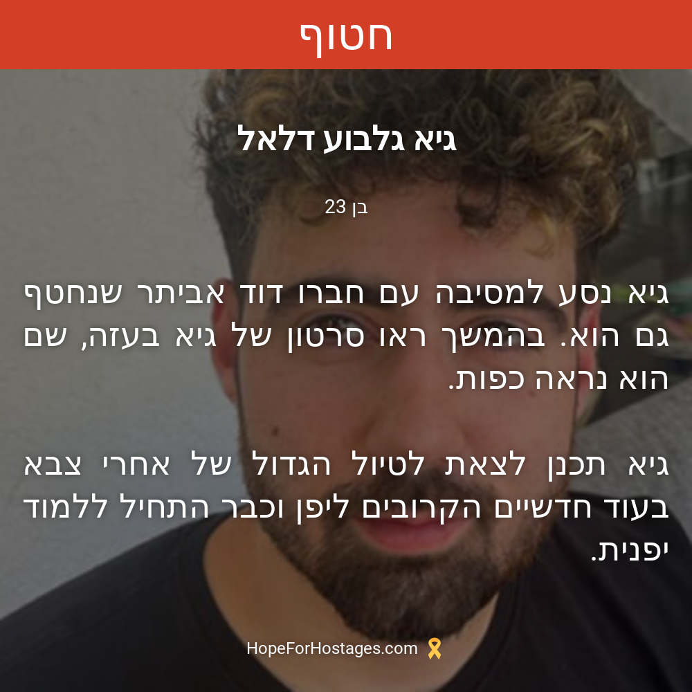 גיא גלבוע דלאל