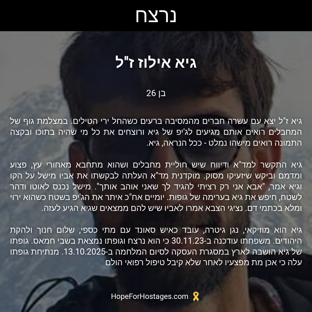 גיא אילוז ז