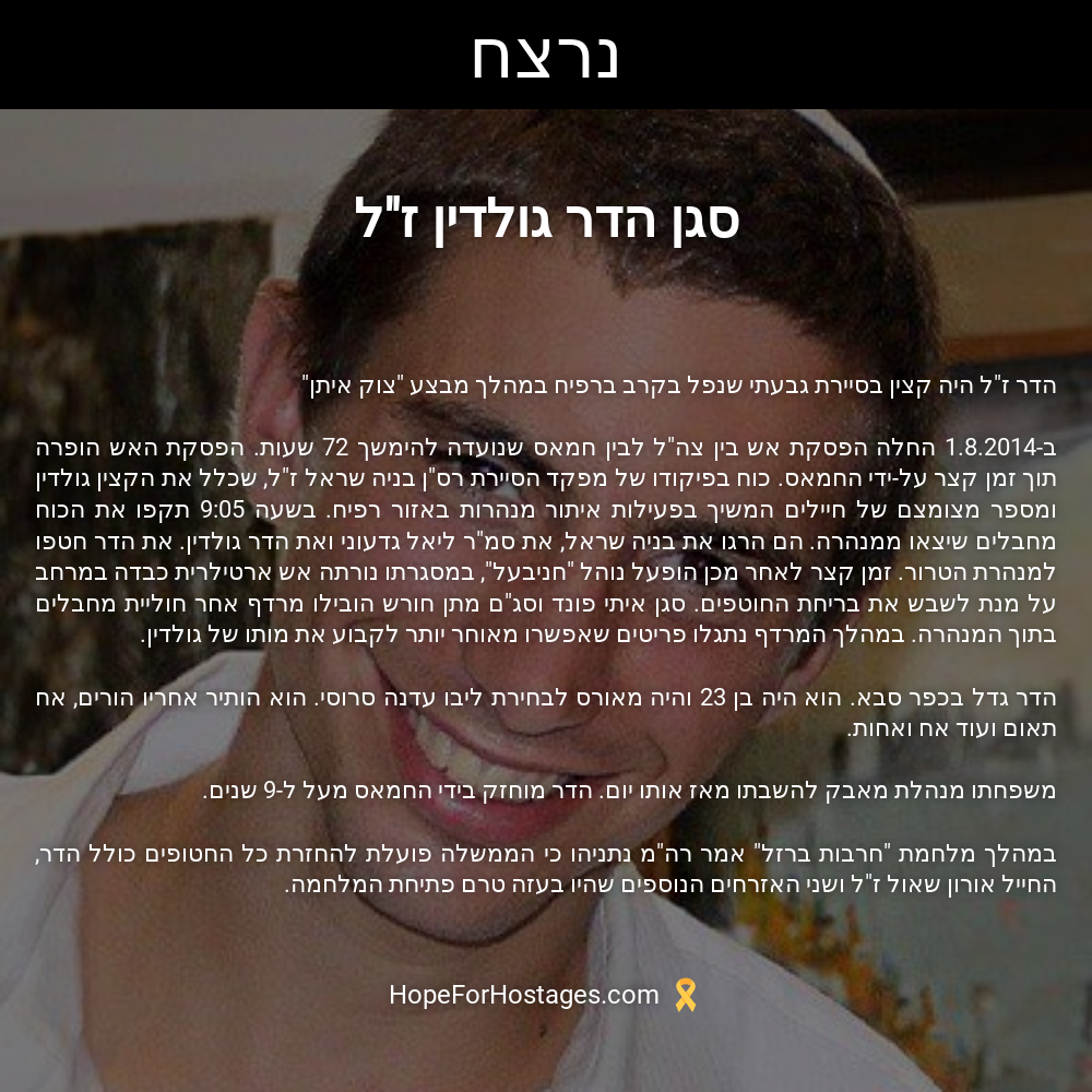 סגן הדר גולדין ז