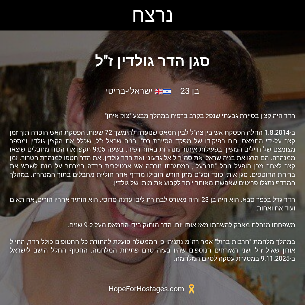 סגן הדר גולדין ז