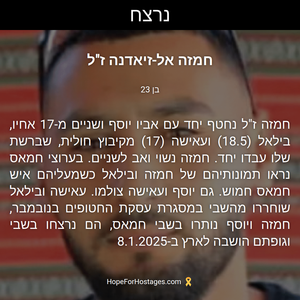 חמזה אל-זיאדנה ז