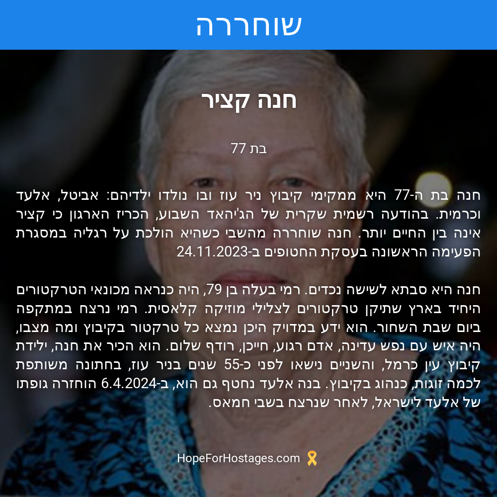 חנה קציר