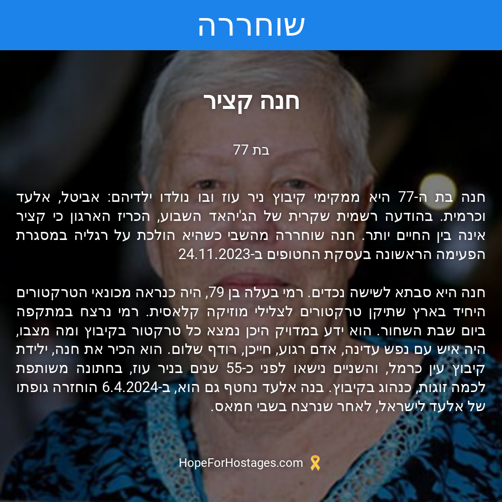 חנה קציר ז