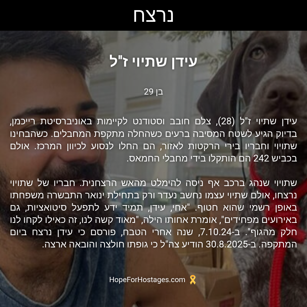 עידן שתיוי ז