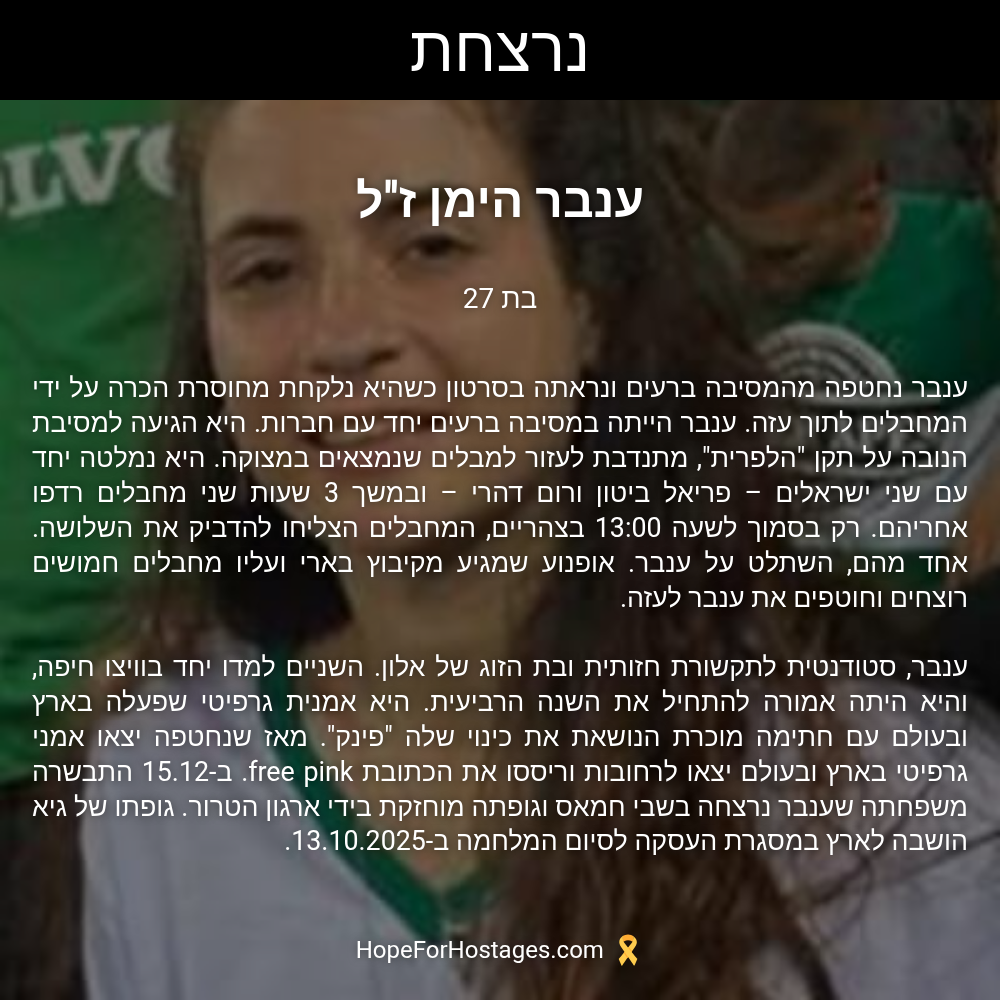 ענבר הימן ז