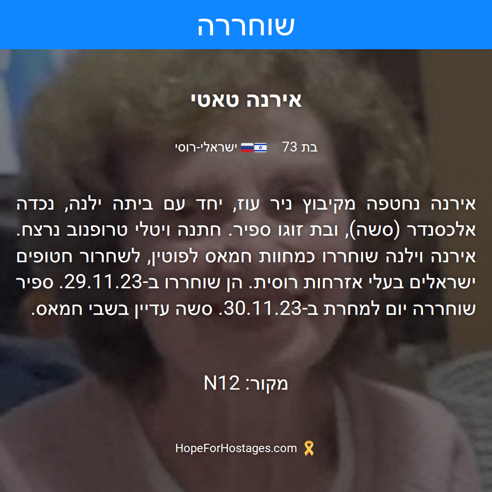 אירנה טאטי