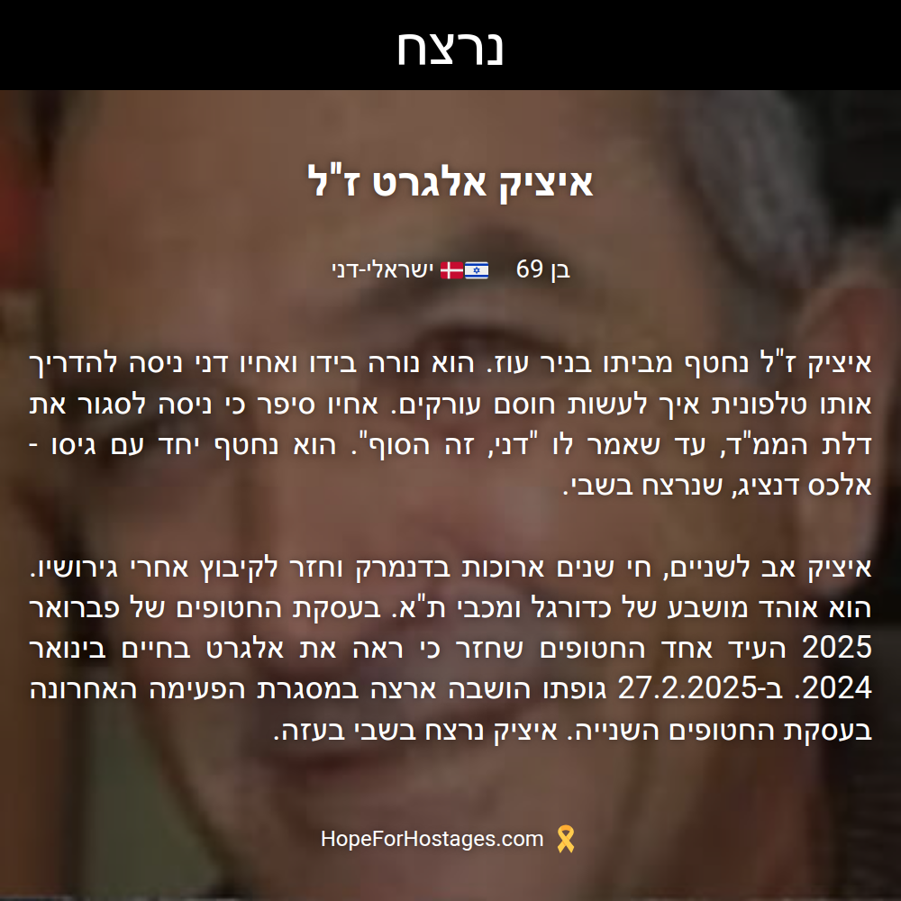 איציק אלגרט ז