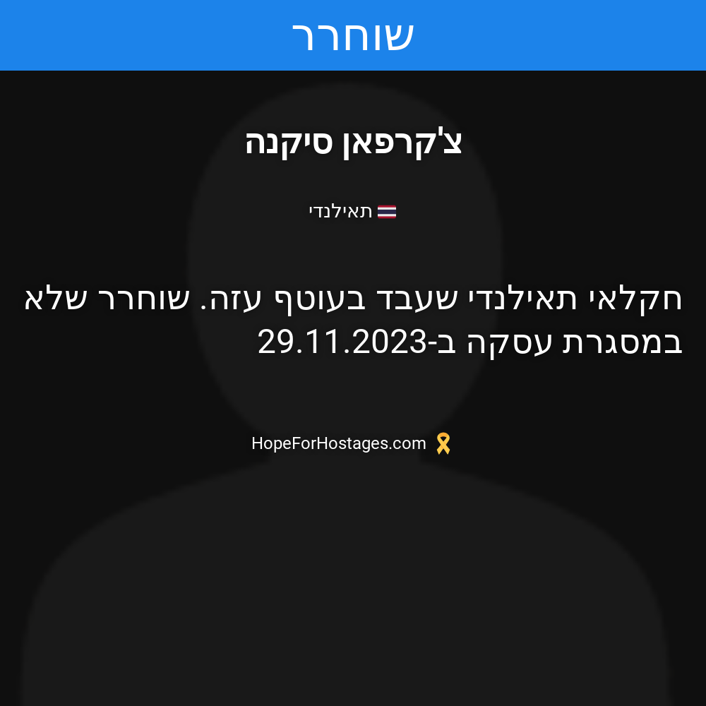 צ'קרפאן סיקנה