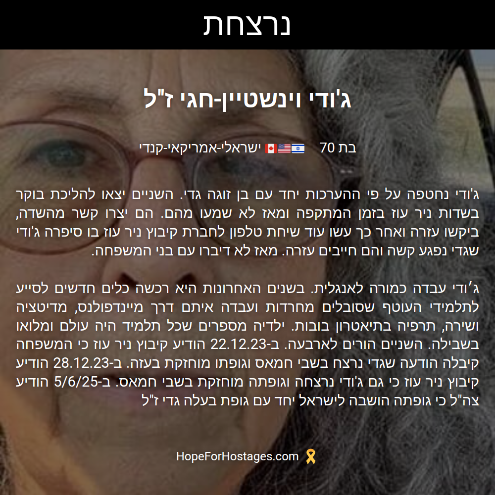 ג'ודי וינשטיין-חגי ז