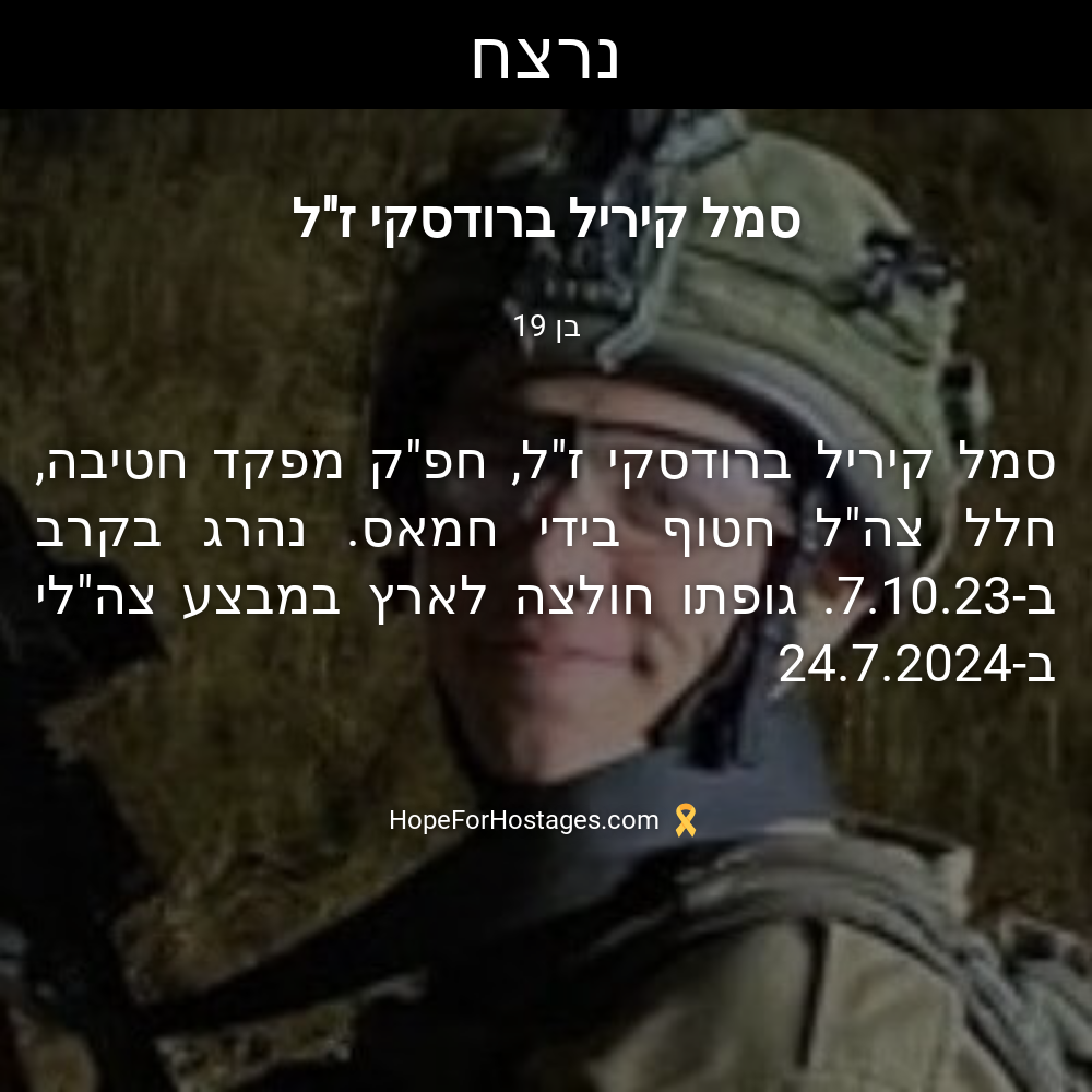 סמל קיריל ברודסקי ז