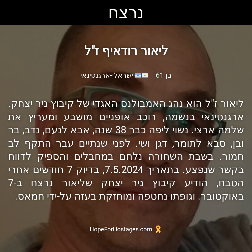 ליאור רודאיף ז