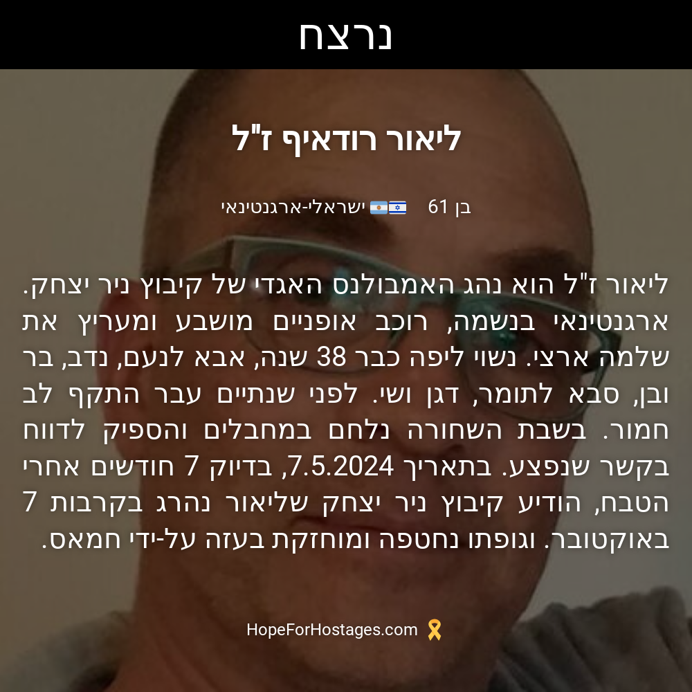 ליאור רודאיף ז