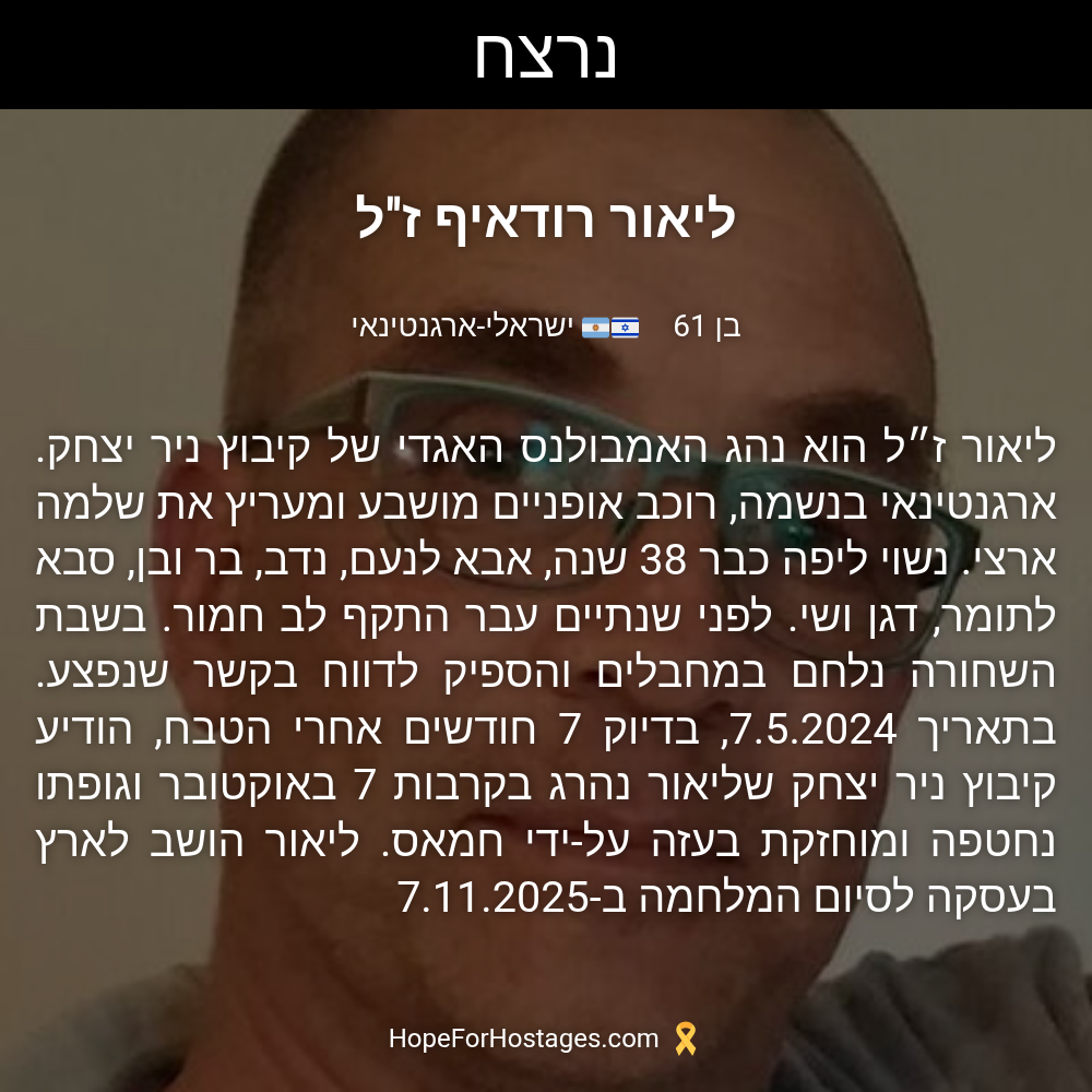 ליאור רודאיף ז