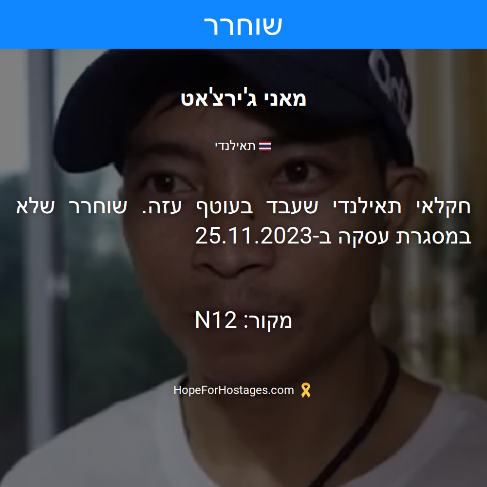 מאני ג'ירצ'אט